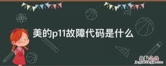 美的p11故障代码是什么