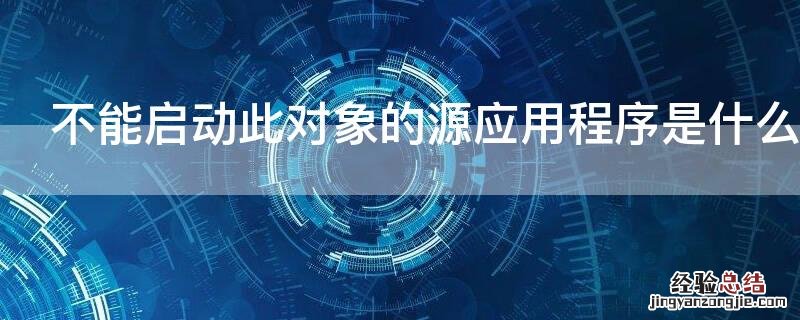 不能启动此对象的源应用程序是什么意思