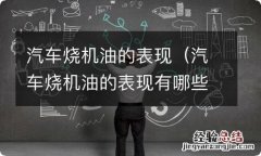 汽车烧机油的表现有哪些 汽车烧机油的表现