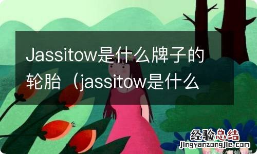 jassitow是什么品牌的轮胎 Jassitow是什么牌子的轮胎