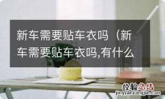 新车需要贴车衣吗,有什么优缺点 新车需要贴车衣吗