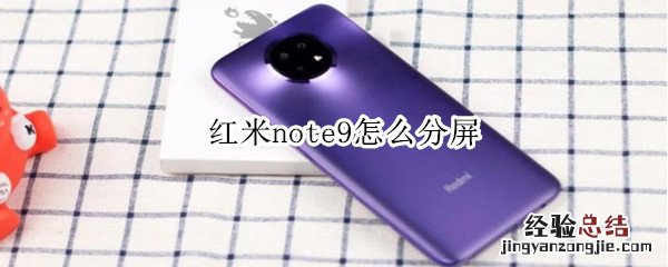 红米note9怎么分屏