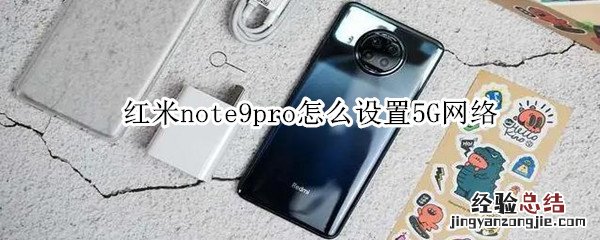 红米note9pro怎么设置5G网络