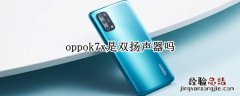 oppok7x是双扬声器吗