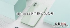 iphone12单手模式怎么开