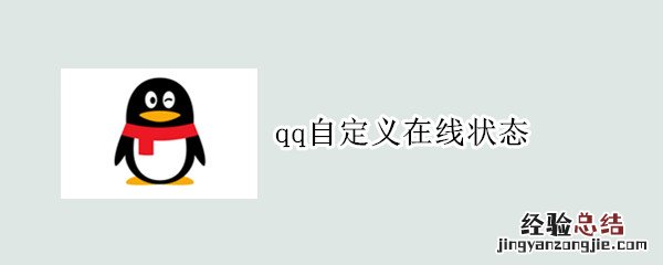 qq自定义在线状态