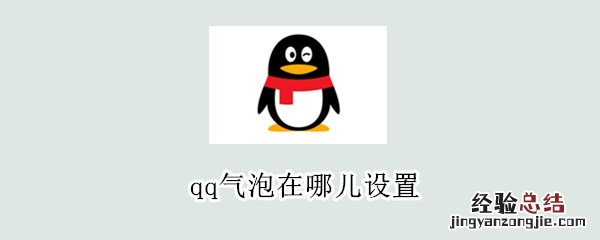 qq气泡在哪儿设置?