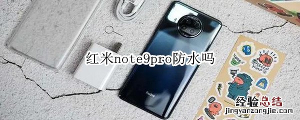 红米note9pro防水吗