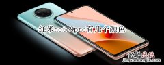 红米note9pro有几个颜色