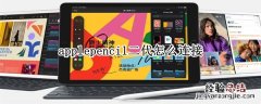 applepencil二代怎么连接