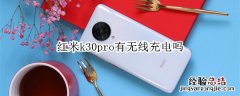 红米k30pro有无线充电吗