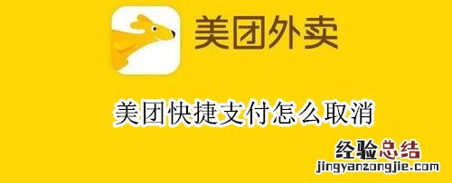 美团快捷支付怎么取消