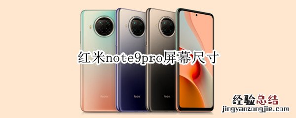 红米note9pro屏幕尺寸