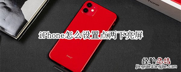 iPhone怎么设置点两下亮屏