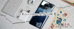 红米note9pro是什么屏幕