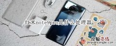 红米note9pro是什么处理器