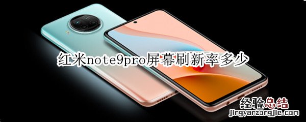 红米note9pro屏幕刷新率多少