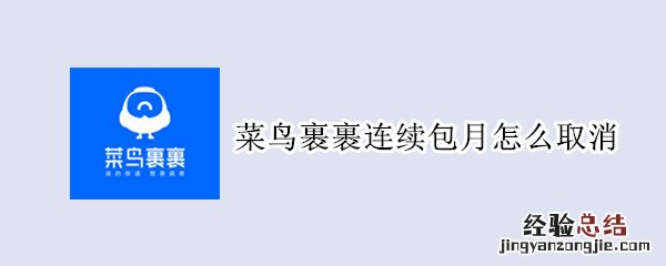 菜鸟裹裹连续包月怎么取消