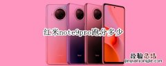 红米note9pro跑分多少