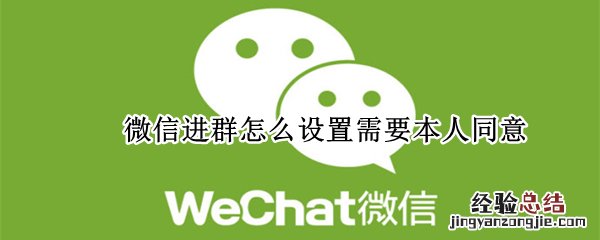 微信进群怎么设置需要本人同意