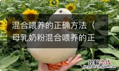 母乳奶粉混合喂养的正确方法 混合喂养的正确方法