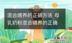 混合喂养的正确方法 母乳奶粉混合喂养的正确方法