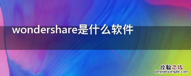 wondershare是什么软件