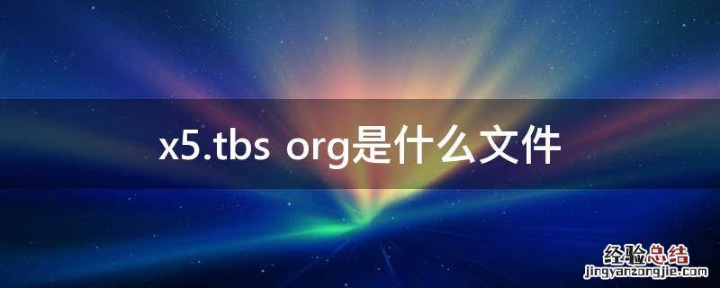 x5.tbs org是什么文件