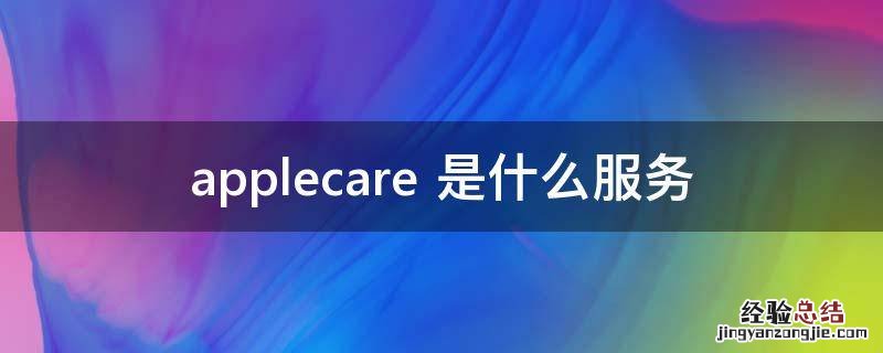 applecare 是什么服务