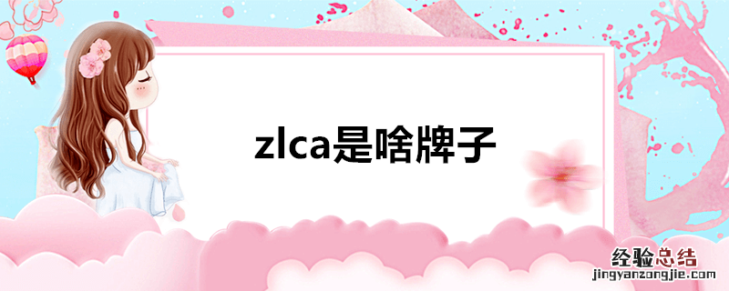 zlca是啥牌子