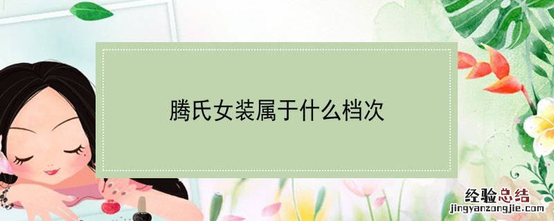 腾氏女装属于什么档次