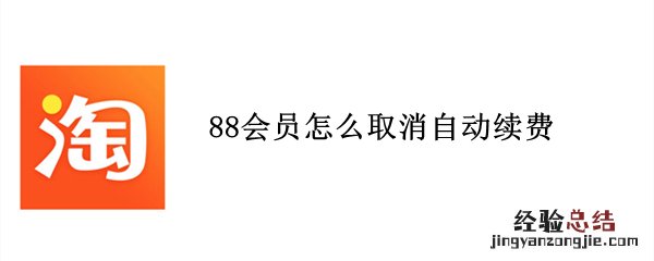 88会员怎么取消自动续费