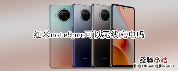 红米note9pro可以无线充电吗