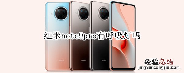 红米note9pro有呼吸灯吗