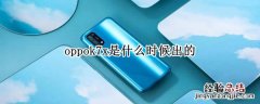 oppok7x是什么时候出的