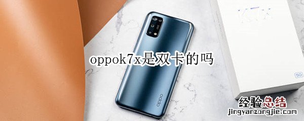 oppok7x是双卡的吗