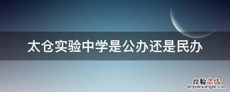 太仓实验中学是公办还是民办