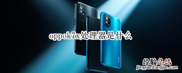 oppok7x处理器是什么