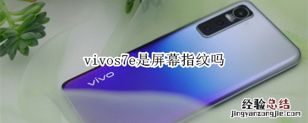 vivos7e是屏幕指纹吗