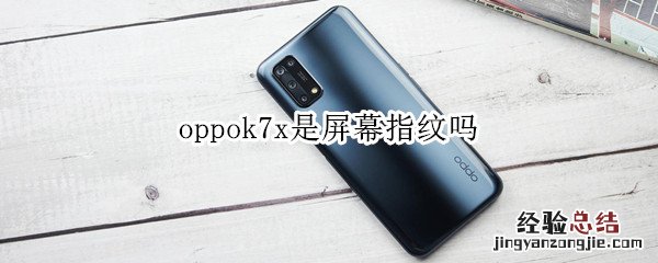 oppok7x是屏幕指纹吗