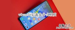 vivos7e后盖是什么材质