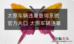 太原车辆违章查询系统官方入口 太原车辆违章查询系统官方入口电话