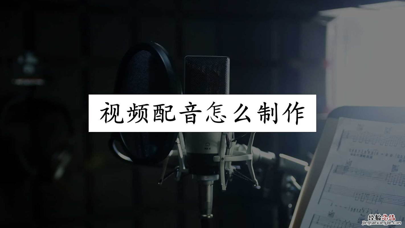 视频配音怎么做