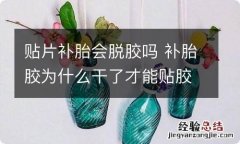 贴片补胎会脱胶吗 补胎胶为什么干了才能贴胶片