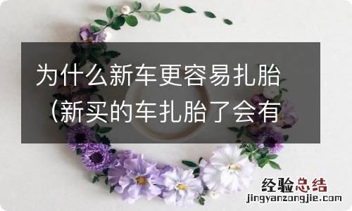 新买的车扎胎了会有什么影响吗 为什么新车更容易扎胎