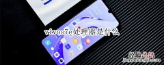 vivos7e处理器是什么