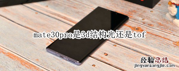 mate30pro是3d结构光还是tof