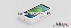 iphone 12怎么关闭程序