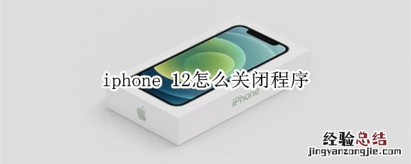 iphone 12怎么关闭程序