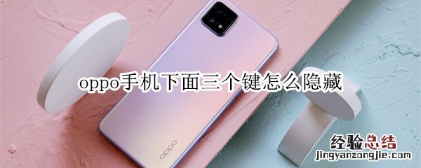 oppo手机下面三个键怎么隐藏